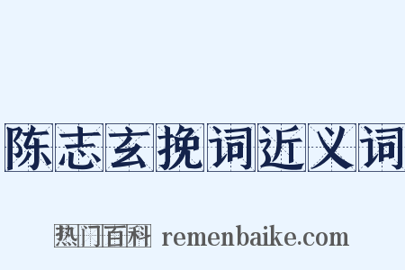 陈志玄挽词近义词是什么意思的图片